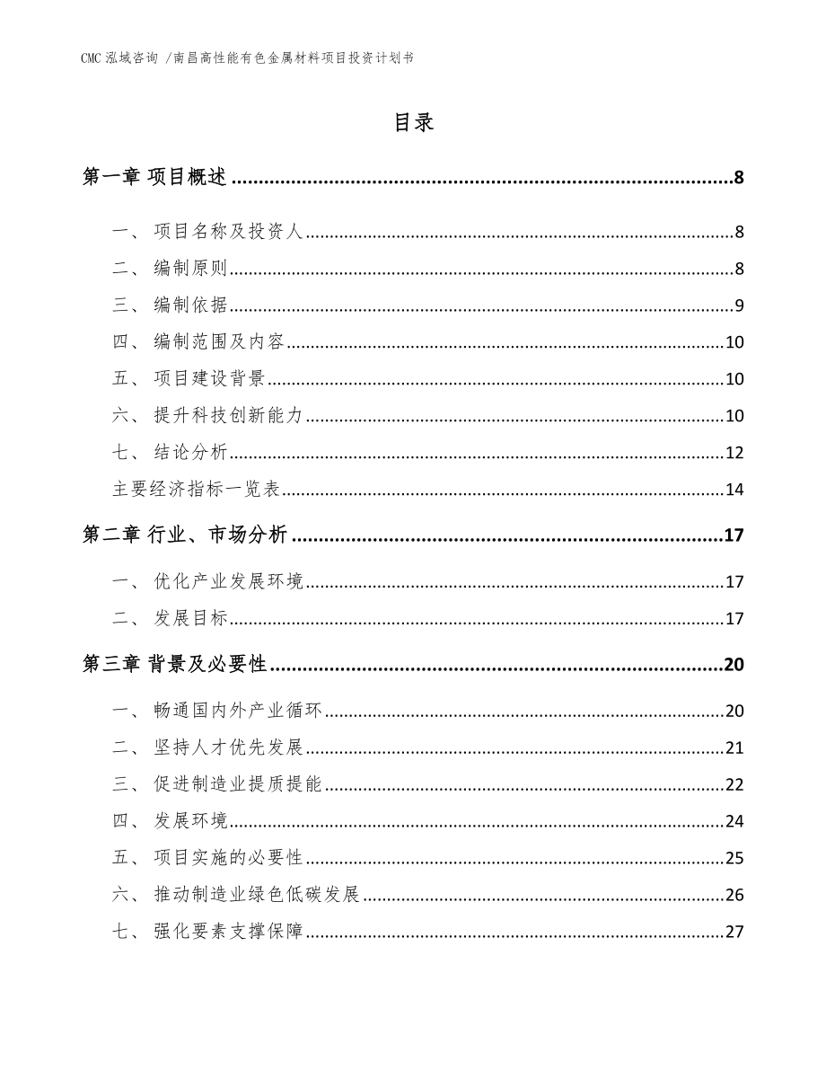 南昌高性能有色金属材料项目投资计划书